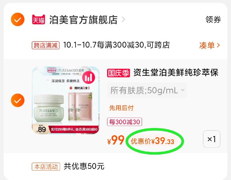 2.凑单商品 也加购物车1件(QRJxXI7bHyO)/ 两个商品一起【提交付款】然后再单独把【凑单退款】资生堂泊美面霜 到手39元