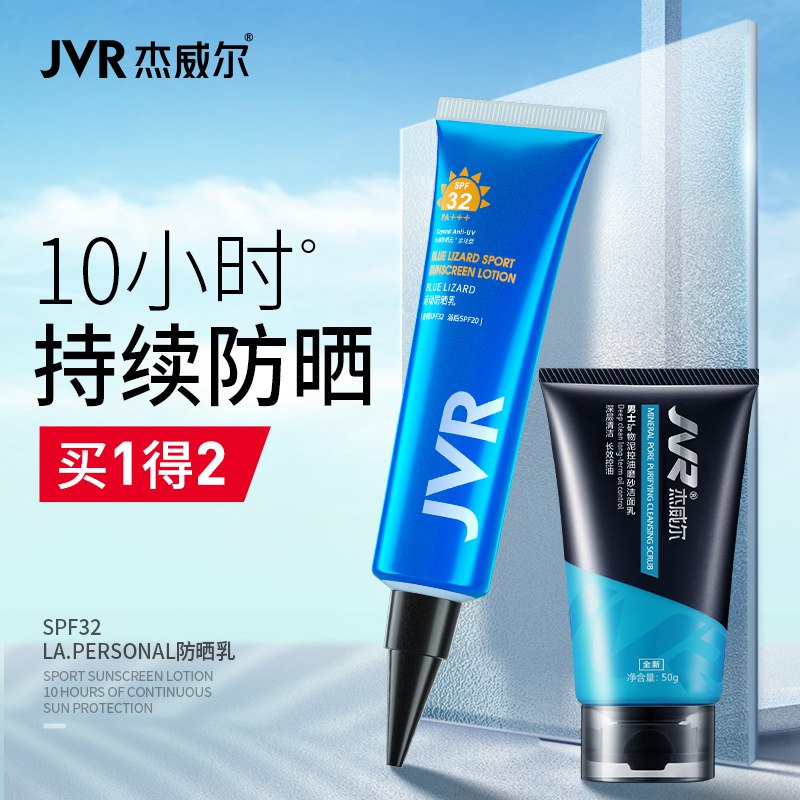 0点开始  送洗面奶50g杰威尔男士防晒霜30g  (8aDhcYzBM9n)  拍第一个选项，9.9元限量3000件