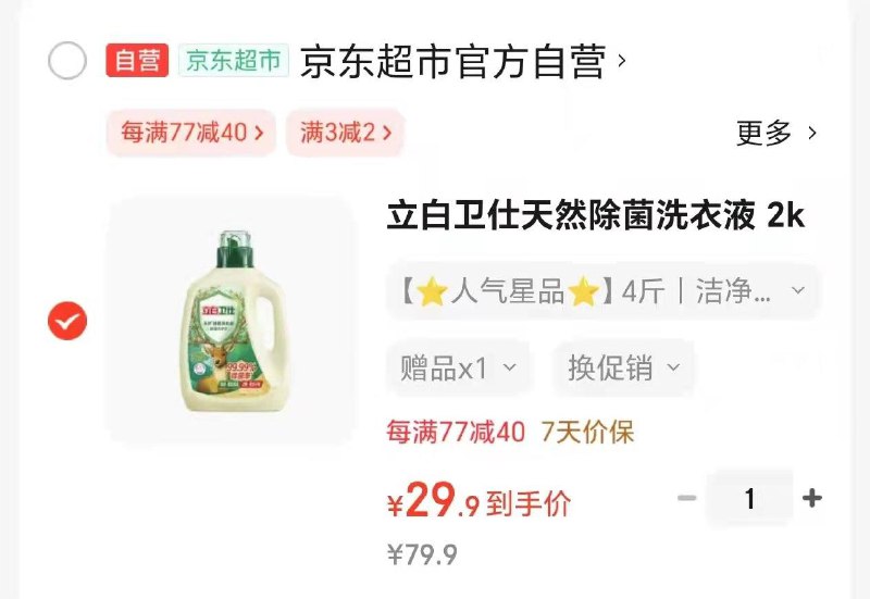 限重庆地区叠10礼金29.9亓  再赠家政立白卫仕天然除菌洗衣液 2kg
