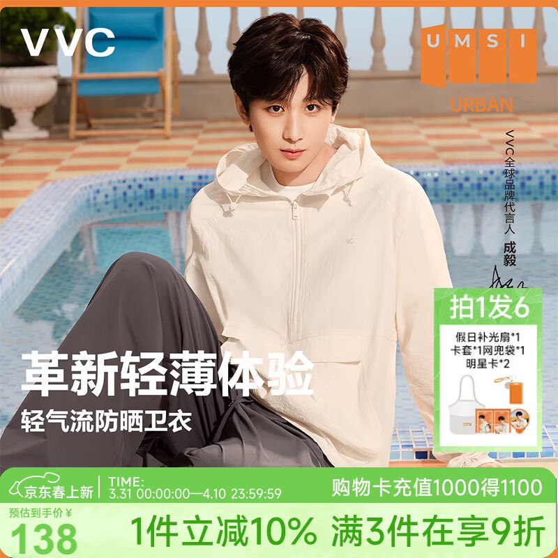自营VVC 轻量化防晒卫衣任选1款89元；赠限量周边领 