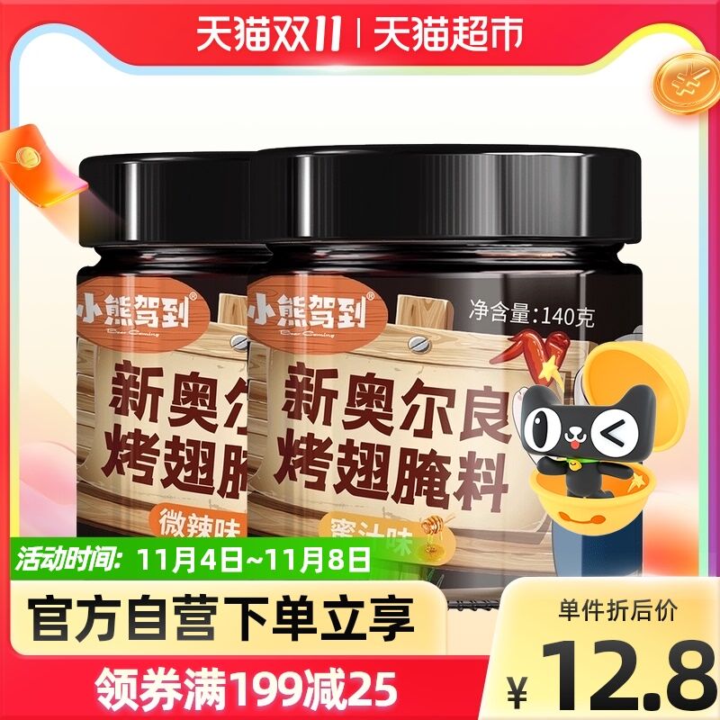 9.8元 天猫超市包邮小熊驾到新奥尔良腌料2罐(dzvdXElCaEf)/ 红包: 1111.xuooo.com