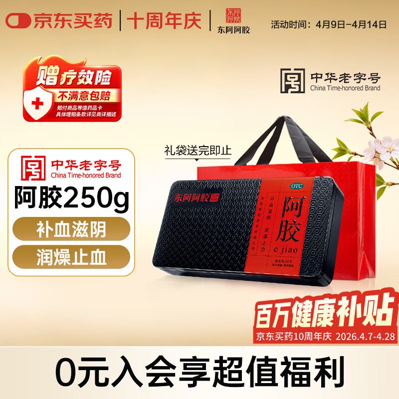 699.1元 自营东阿阿胶 阿胶250g领 