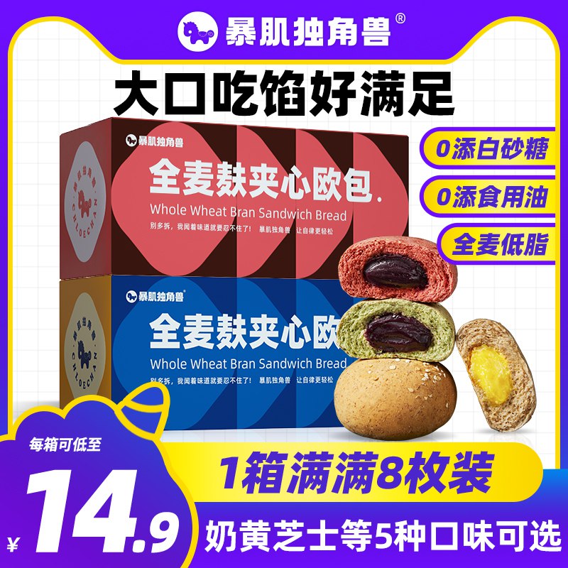 18.9元 暴肌独角兽旗舰店代餐夹心欧包全麦面包8个装￥CAO725xMBXq￥/