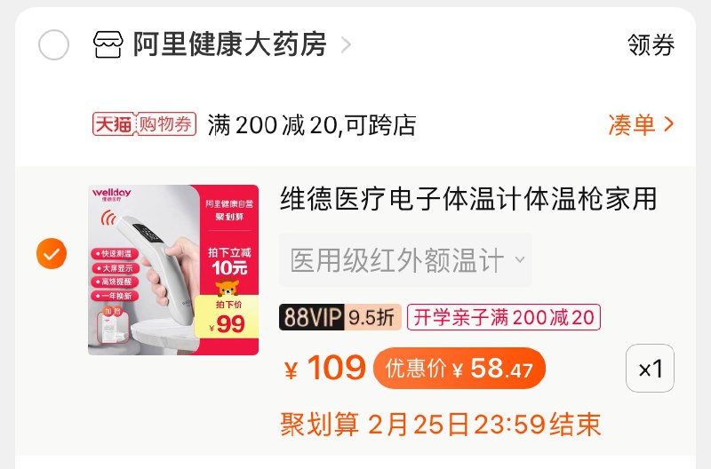 3.凑单商品 也加购物车1件(gwIucCgJtgi)/ 两个商品一起【提交并付款】然后再单独【退款凑单商品】维德额温枪 到手58.4元