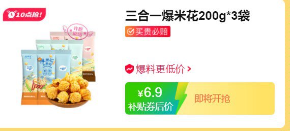 10点开始 6.9元自制爆米花200g*3(QgBp2vJwFPd)/