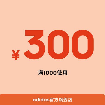 21点秒杀，库存2000adidas官方旗舰店满1000元-300元店铺优惠券03/06-03/08