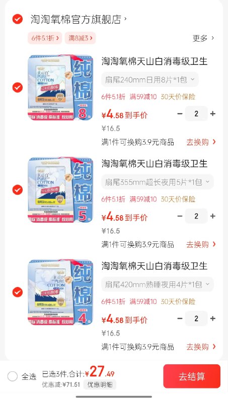 淘淘氧棉 天山白消毒级全周期组合任选6件27.49元，折4.5/件领 