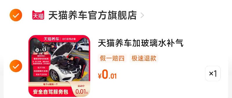 0.01 按需天猫养车自驾游安全服务包 含全车检测/补胎/充气/ CZ3457 /)djttduSVF69)//