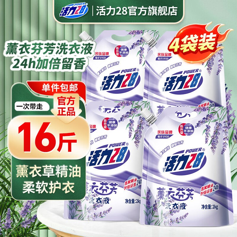 活力28 薰衣芬芳洗衣液共16斤到手25.6元；才折1.6/斤！领 