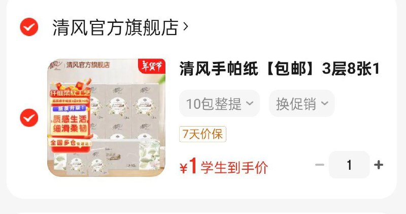 学生号1清风手帕纸10包