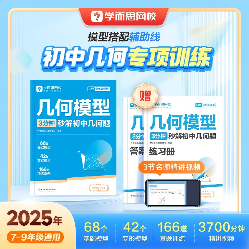 学而思初中教辅合集23.9元 初中几何模型主书+练习册+答案