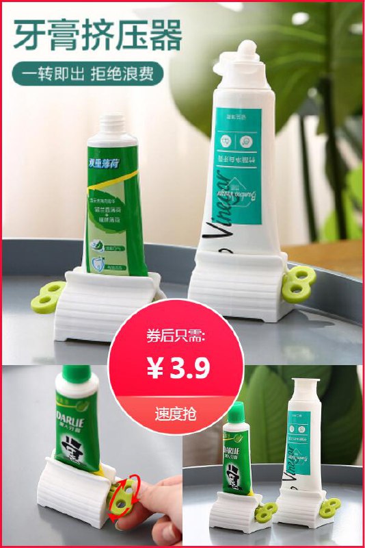 【苍强】牙膏挤压器原价【4.9元】券后【3.9元】包邮下单：