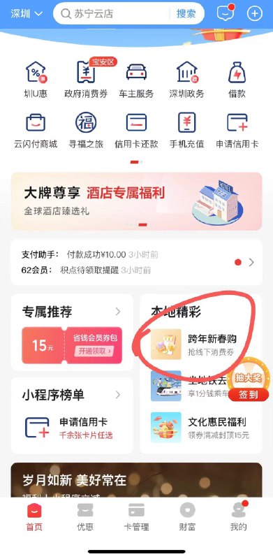 云s付：深圳地区本地精彩：跨年新春购每天10点领350-100