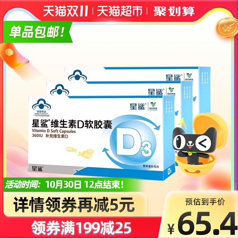 50.4元 天猫超市包邮星鲨维生素D滴剂软胶囊72粒拍下赠星鲨液体钙12粒*3盒(egGUXuFaXTJ)/ JD红包：