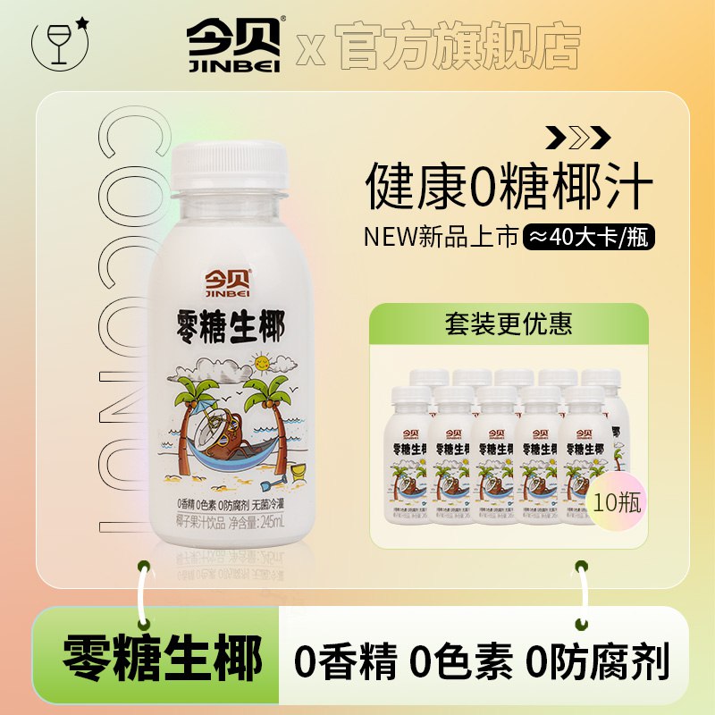 24.9元 今贝食品旗舰店零糖生椰椰子汁245ml*10瓶)C9ZZd97RDym)/ CZ1111可做生椰拿铁，椰汁西米露等