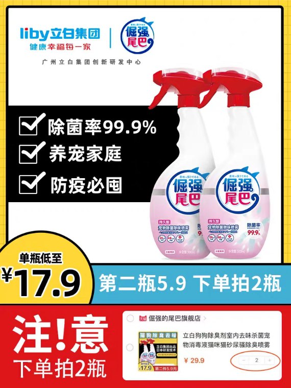 拍2份  25.8元立白宠物消毒液去味杀菌 (NQO41enbokv) 更多内部优惠券网站： m.zaihua.me