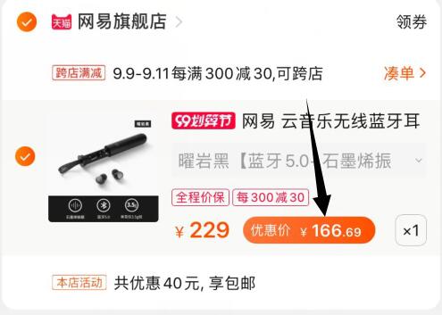 ②凑单加购物车1件  (BotkcerNi4k) ③网易耳机和凑单一起付款④一起付款后把凑单的商品退款网易云蓝牙耳机166.7元