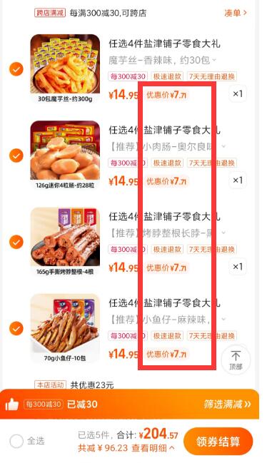 2.凑单商品 也加购物车1件两个东西一起提交并付款然后再单独退款凑单商品)7yPfdPyB2Vh)/ CZ00盐津铺子4包到手30.84元