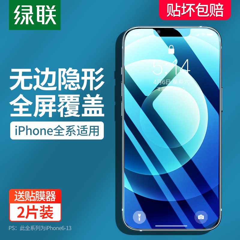 6.8元 绿联数码旗舰店苹果全系列高清钢化膜2片装￥rNp627EgPgR￥/
