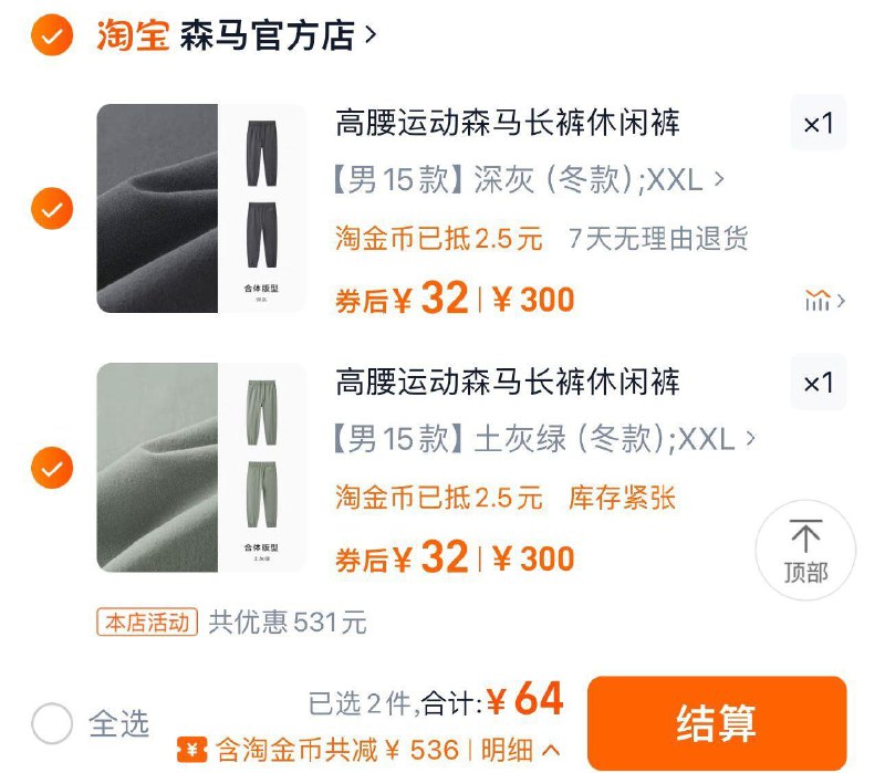 1.收藏-桃金币频道搜索加购共抵扣5亓桃金币 任拍2件到手64亓 折单件32亓 森马官方店森马休闲裤合辑男女款慵懒运动裤/ CZ8278 /V4Hu3MfXAYD// 全品抵扣 m.fanli.me