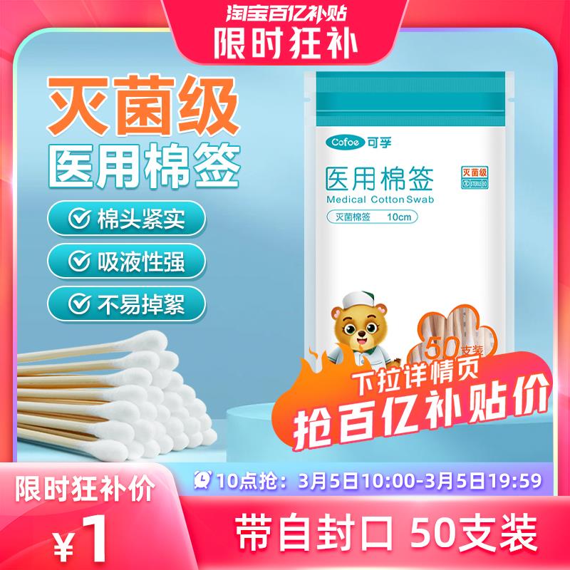 10点百亿补贴1亓可孚医用灭菌棉签50支/ CZ4195 /09f2WOCjHaQ//