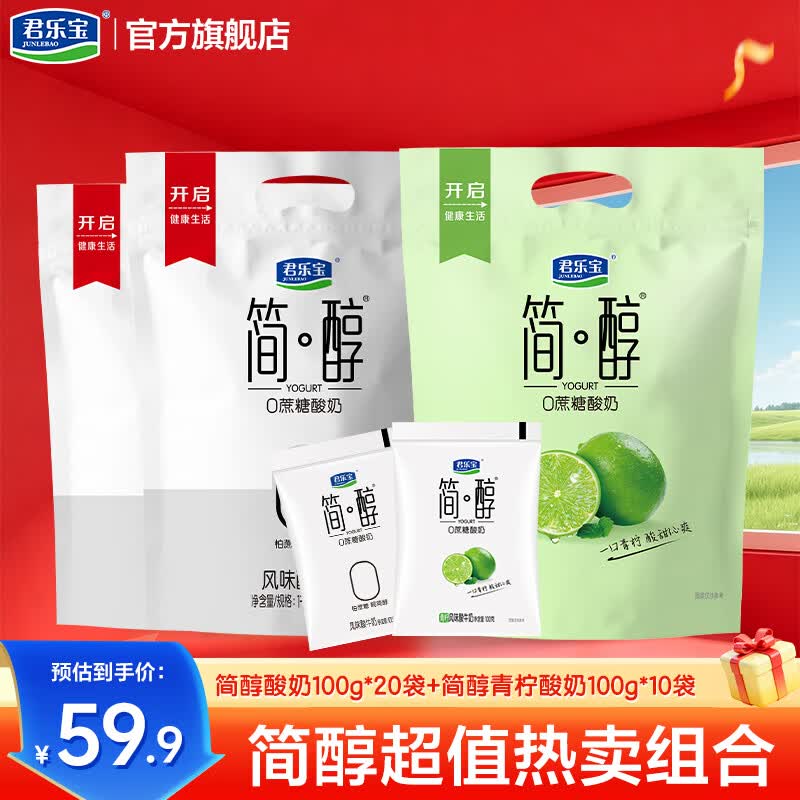 34.9元 君乐宝 简醇100g*20袋+简醇青柠100g*10袋领 