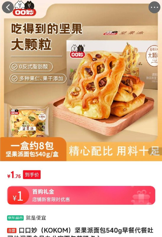 掉落5券 省省卡2券叠1首单 付1.75亓口口妙坚果派面包540g 