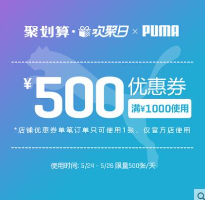 10点开抢！puma官方店满1000元-500元店铺优惠券05/24-05/26（500张） (n48E1JUWfvb) puma官方店满1000元-300元店铺优惠券05/24-05/26（2000张） (mXdt1JUW9ny)