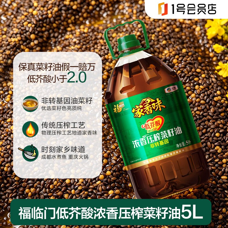 【自营】福临门 低芥酸浓香压榨菜籽油5L