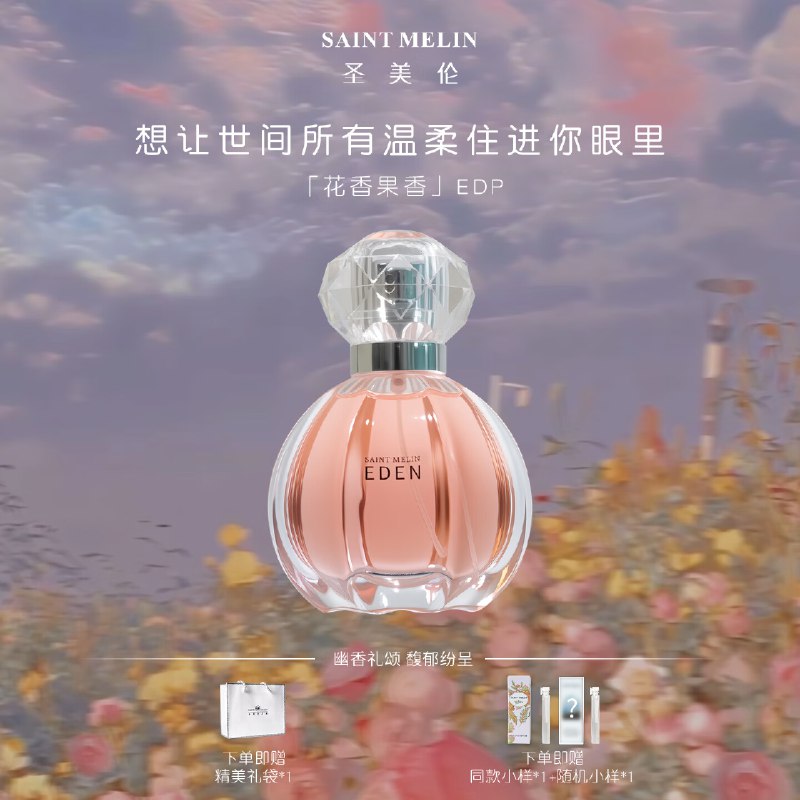 圣美伦香水合集38元 梦中伊甸香水 30ml