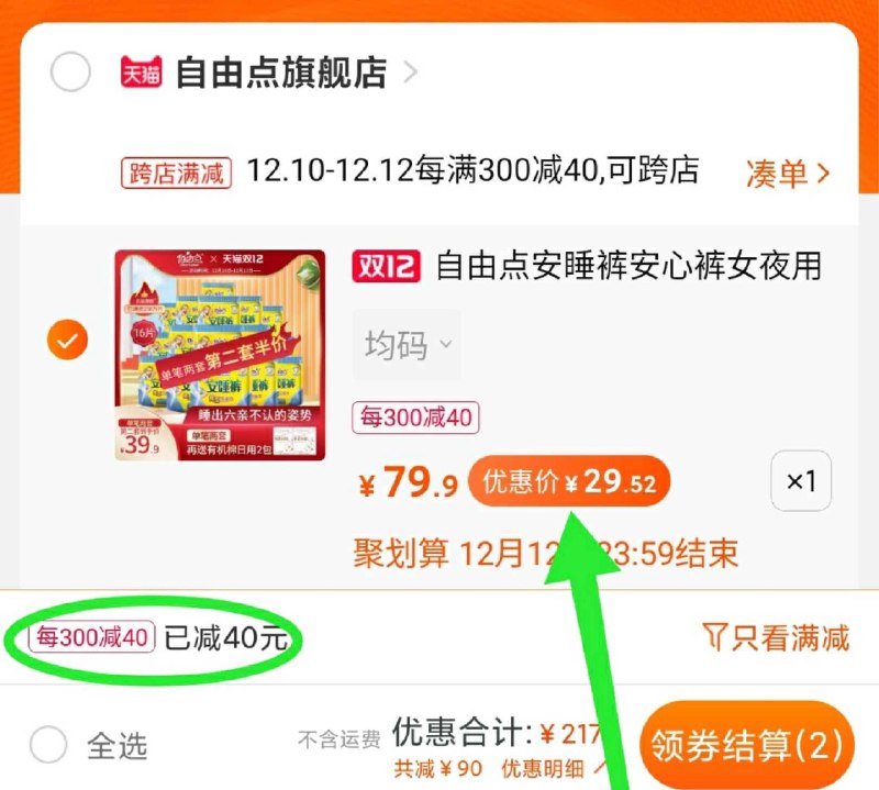 2. 凑单加购物车1件(XC4gcpZ48JU)/ 两个东西一起【先付款】然后单独把凑单【退款】16条安睡裤到手29.5元小神价 这个反馈很好用