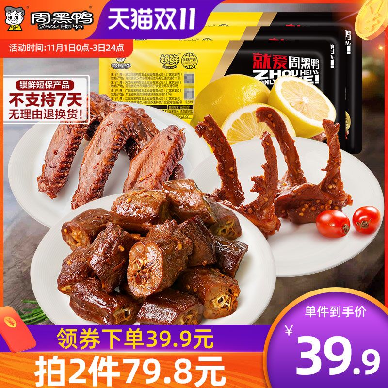 35.9元 周黑鸭旗舰店周黑鸭锁鲜鸭货卤货组合3件(bKD6XF9Doar)/ JD红包：