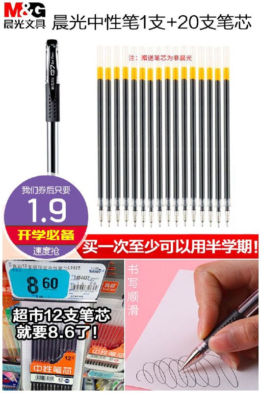 【晨光】中性笔1支+20支替换笔芯原价4.9元【券后1.9元】包邮下单：