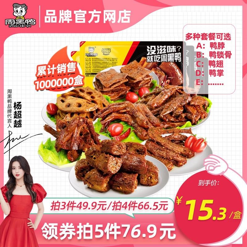 3件49.8元 拍5件69.8元【周黑鸭官方自营店】锁鲜鸭脖锁骨鸭翅藕片任选(obRJ2skSNUL)/十几款可选 锁鲜吃着有灵魂外面店里一盒都要25.9元了晚上追剧打游戏来一盒美滋滋