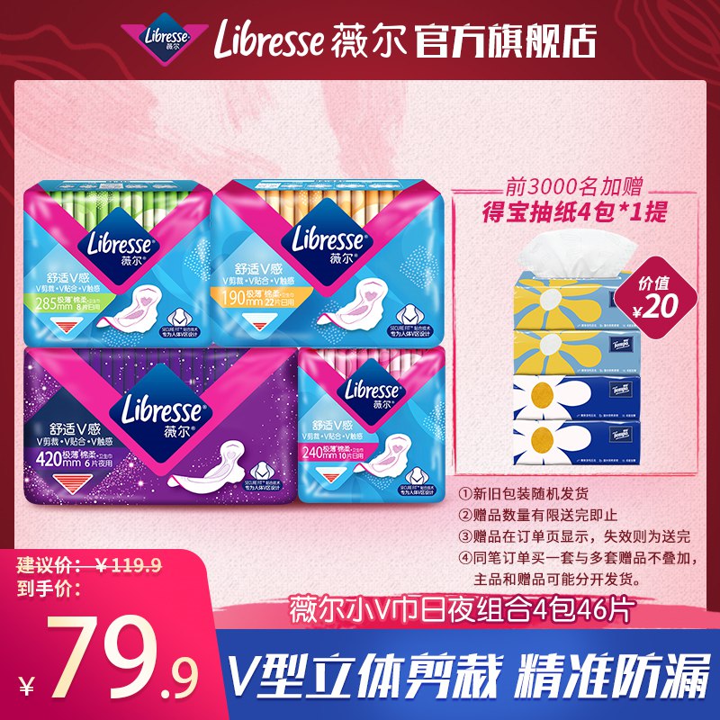 39.9￥Libresse薇尔卫生巾日夜用4包46片 赠得宝4包！风靡全球的无痕心机小V巾蚕丝感面层 精准防漏0(hBG12oJrLrV)/