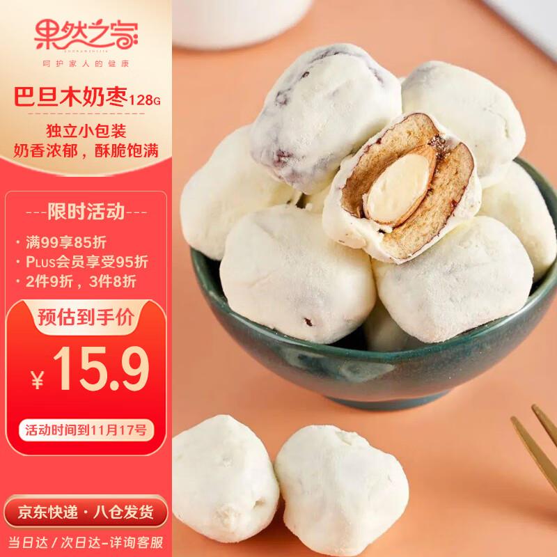 果然之家 去核巴旦木夹心奶夹心奶酪枣128g如掉落59-15奍，拍4件凑59选6和99打85折奍后每件2.14 