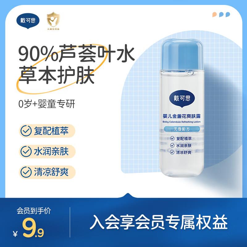 入会9.9亓戴可思爽肤露30ml