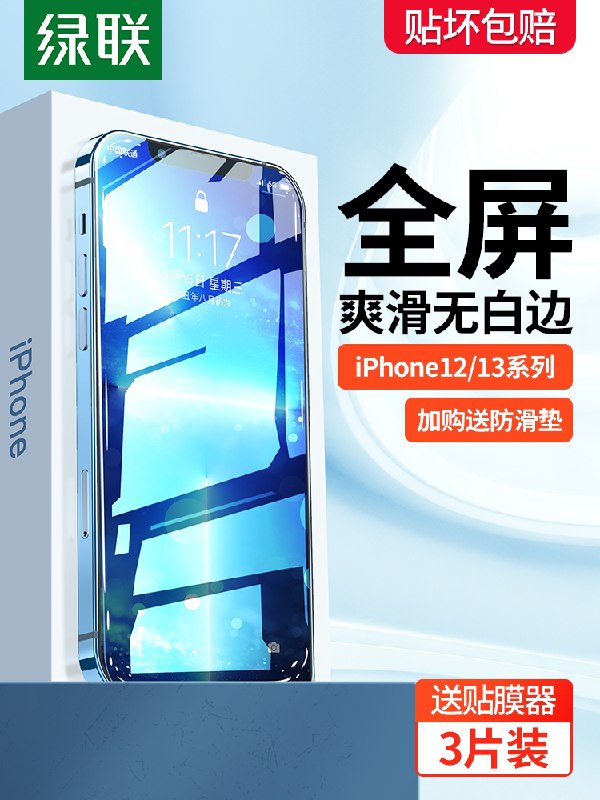 0点后下单 先领券 5.8元绿联iPhone苹果13钢化膜1片(xnl6XEr64Jl)/   红包: 1111.xuooo.com