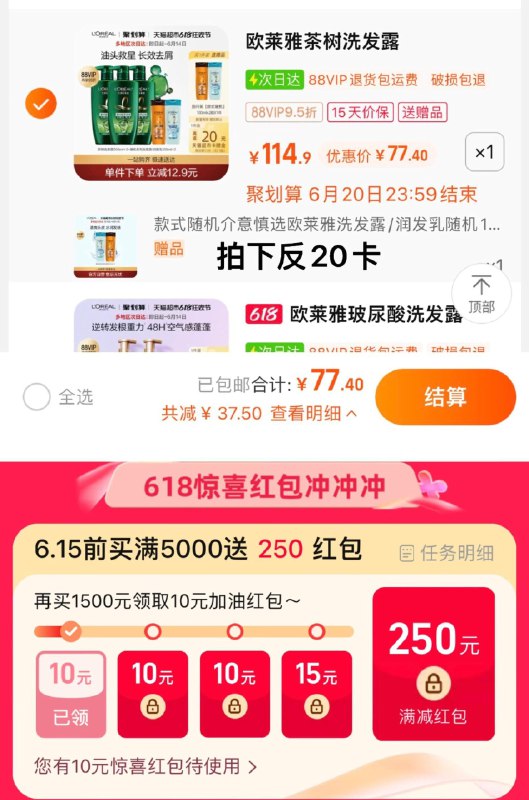 1.手桃搜-618惊喜洪包领10虹包，vip【77.4】反20卡，含赠500ml折15/瓶限量赠洗发露/润发露100g*4欧莱雅茶树植萃洗发露500ml*3瓶/ CZ6644 /羊驼YjWxEnpIE/:/ CZ00------𝙅𝘿  超级红包u.jd.com/ksO3wQA