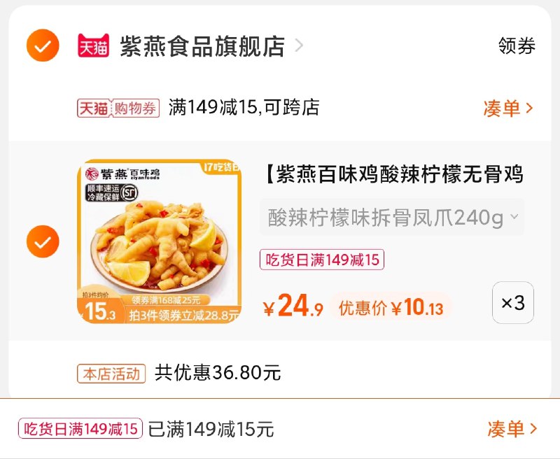 3.凑单商品 也加购物车1件(WInVXmsRl0C)/ 两个商品一起【提交并且付款】然后再单独【退款凑单商品】紫燕酸辣无骨鸡爪 到手30元240g大盒装折10元/盒好价