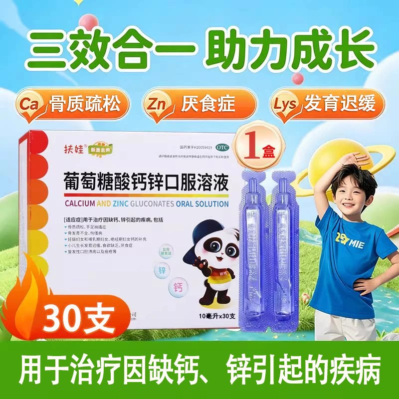 扶娃 葡萄糖酸钙锌口服液拍下66.9元得【10ml*60支】