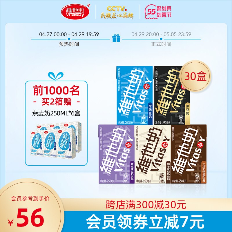 1.领券 加入购物车1件vitasoy维他奶旗舰店维他奶多口味豆奶250ml*30盒￥irQx2j827sn￥/