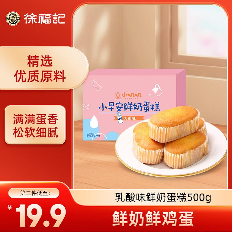 部分地区 徐福记 小叭叭如酸味 早安鲜奶蛋糕 500g/箱 拍2件13.6