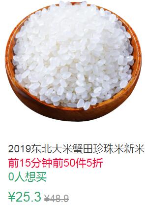 19点前50件5折12.65元2019东北大米10斤 (2Npj1JcLysI)