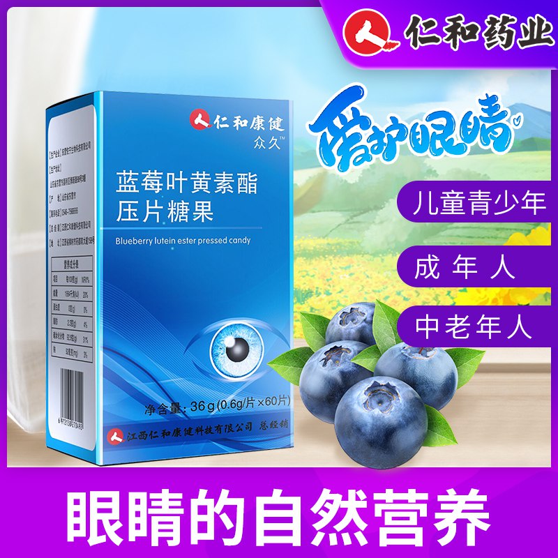 14元 仁和药业蓝莓叶黄素护眼片60片(2kutcSUtYwR)/ 叶黄素可以保护眼睛经常看手机电脑的可以试试