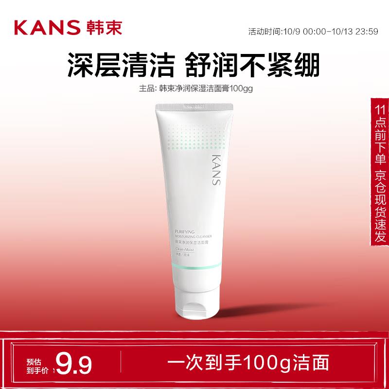 9元，韩束正装洗面奶100g，按需跳转京东app下單