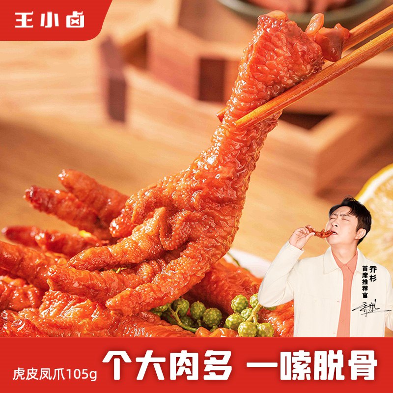 1.王小卤凤爪加车1件 虎皮凤爪105g*3袋(eGIi2M5UPoV)/