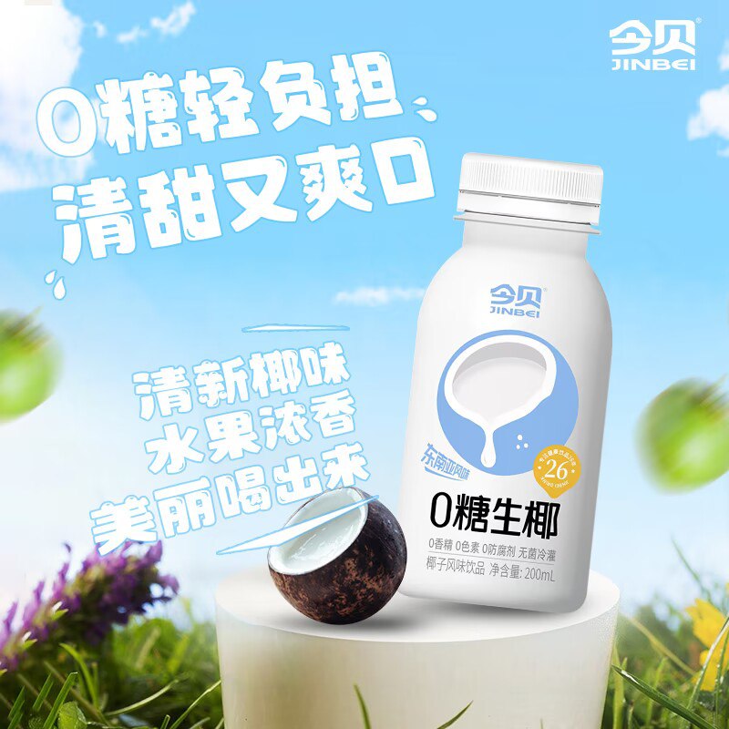 19.9💵【今贝食品旗舰店】０糖生椰饮料整箱200ml*10瓶)YvzQWZCVkl5)/ CZ11//2小时生榨新鲜！0防腐剂0色素营养丰富孕妇小孩老人皆可饮用