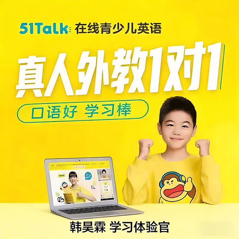 51Talk 1对1外教口语体验卡 2节课50分钟