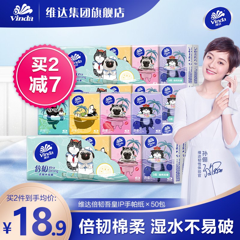 1.先领卷 加入购物车1件【维达集团旗舰店】吾皇IP联名倍韧手帕纸50包￥uzhp2RzHD1b￥/